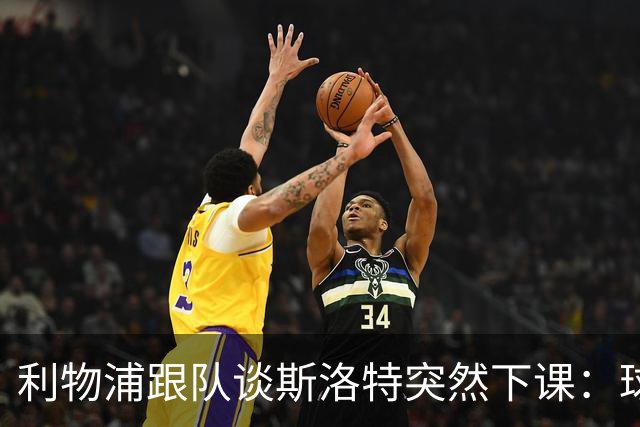 利物浦跟队谈斯洛特突然下课：球员也不知情，高层突然180°转变