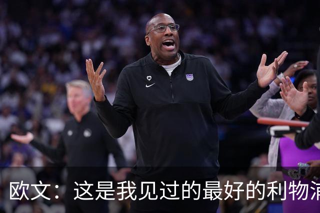 欧文：这是我见过的最好的利物浦 可以梦想四冠王